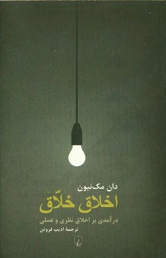 اخلاق خلاق: درآمدی بر اخلاق نظری و عملی