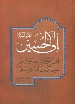 الي الحسين (ع): اطلاع گذشتگان از شهادت امام حسين (ع)