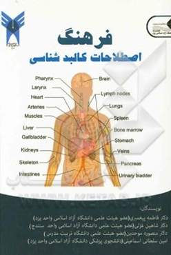 فرهنگ اصطلاحات کالبدشناسی