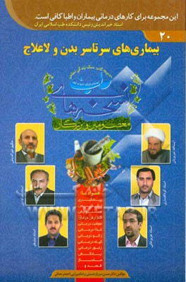 بیماری‌های سرتاسر بدن و لاعلاج