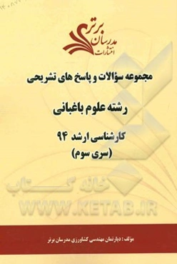 مجموعه سوالات و پاسخ‌های تشریحی رشته علوم باغبانی کارشناسی ارشد 94 (سری سوم)