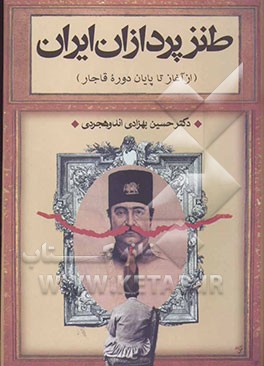 طنزپردازان ایران "از آغاز تا پایان دوره قاجار" بررسی ادبیات اجتماعی، انتقادی و سیاسی ایران زمین و علل اجتماعی ...