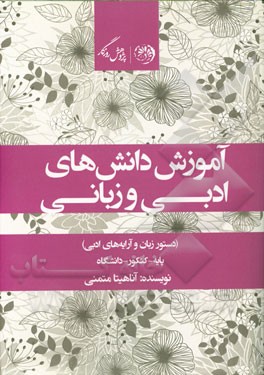 آموزش دانش‌های زبانی و ادبی (دستور زبان و آرایه‌های ادبی): پایه - کنکور - دانشگاه