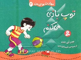 توپ‌بازی می‌کنم