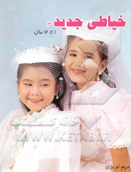 خیاطی جدید کودکان 1 تا 17 سال