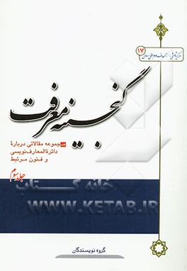 گنجینه معرفت (3) مجموعه مقالاتی درباره دائره‌المعارف‌نویسی و فنون مرتبط