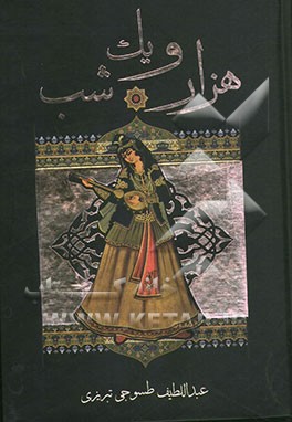 هزار و یک شب