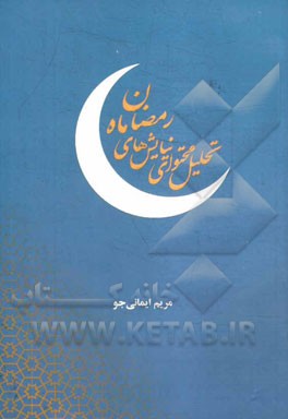 تحلیل محتوای نیایش‌های ماه رمضان