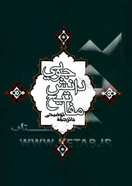 مفاتیح دانش‌جویی با ترجمه توضیحی