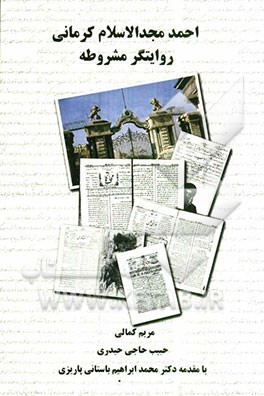 احمد مجدالاسلام کرمانی روایتگر مشروطه