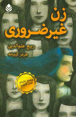 زن غیرضروری