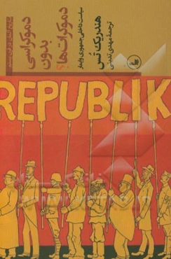 دموکراسی بدون دموکرات‌ها؟ (سیاست داخلی جمهوری وایمار)