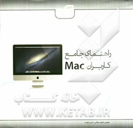 راهنمای جامع کاربران Mac