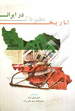 تاریخ مطبوعات در ایران (تاریخ مطبوعات یزد)