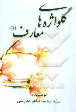 گلواژه‌های معارف (1) (راهنمای خوبان) (عقاید، احکام، نیایش و ...)