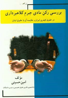 بررسی رکن مادی جرم کلاهبرداری در حقوق کیفری ایران و مقایسه آن با حقوق لبنان