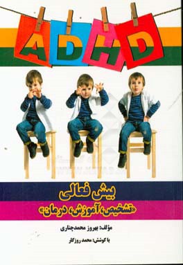 بیش‌فعالی: تشخیص، آموزش و درمان