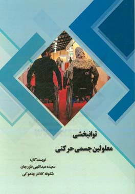 توانبخشی معلولین جسمی - حرکتی