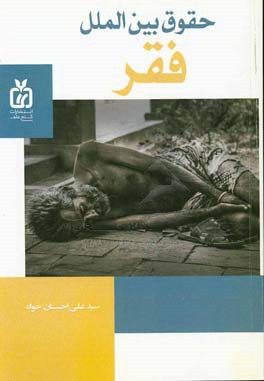 حقوق بین‌الملل فقر