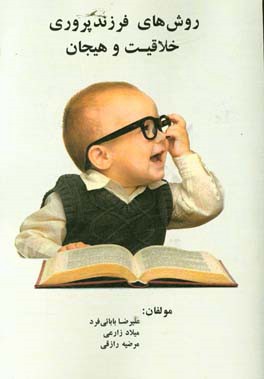 روش‌های فرزندپروری، خلاقیت و هیجان