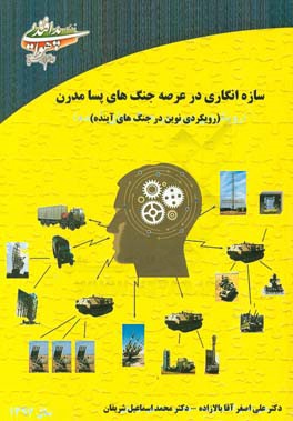 سازه‌انگاری در عرصه جنگ‌های پسامدرن (رویکردی نوین در جنگ‌های آینده)