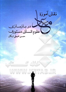 نقش آموزه معاد در بازسازی علوم انسانی دستوری