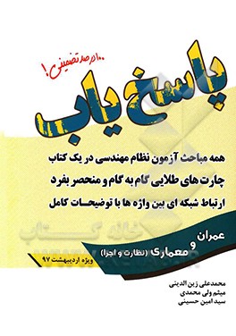 پاسخ‌یاب: ویژه آزمون نظام مهندسی (معماری و عمران - نظارت و اجرا)