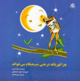 چرا قورباغه درختی شب هنگام می‌خواند