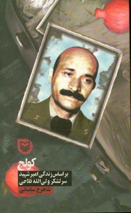 کولج: بر اساس زندگی امیر شهید سرلشکر ولی‌الله فلاحی