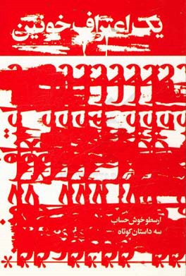 یک اعتراف خونین