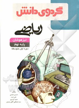 ریاضی تیزهوشان پایه نهم دوره اول متوسطه