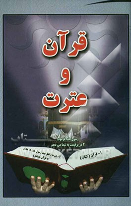 قرآن و عترت