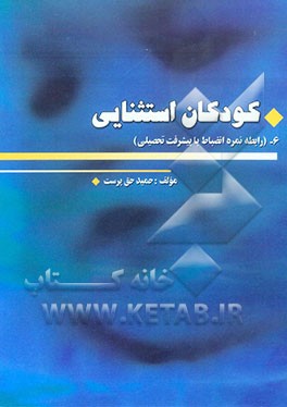 کودکان استثنایی: رابطه نمره انضباط با پیشرفت تحصیلی
