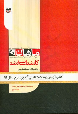 کتاب آزمون زیست‌شناسی آزمون سوم سال 91: مجموعه زیست