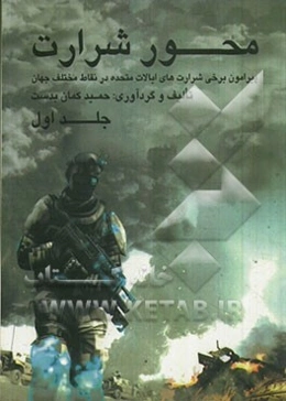 محور شرارت (پیرامون برخی شرارت‌های ایالات متحده در نقاط مختلف جهان)