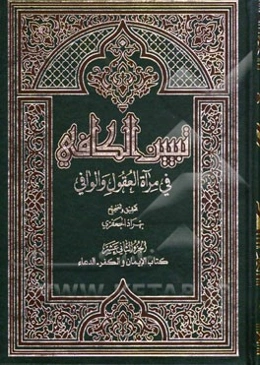 تبیین الکافی فی مراه العقول و الوافی العلامه محمدباقر المجلسی و العلامه محسن الفیض الکاشانی (ره): کتاب الایمان و الکفر - الدعاء