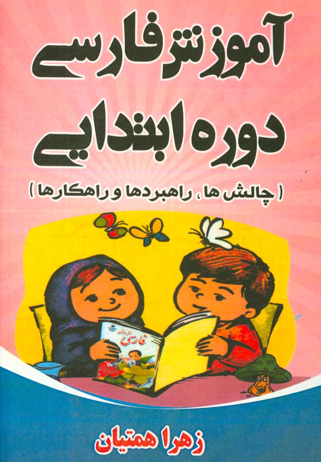 آموزش فارسی دوره ابتدایی (چالش‌ها، راهبردها و راهکارها)