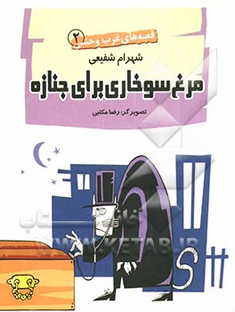 مرغ سوخاری برای جنازه (داستان طنز