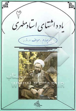 یادداشتهای استاد مطهری