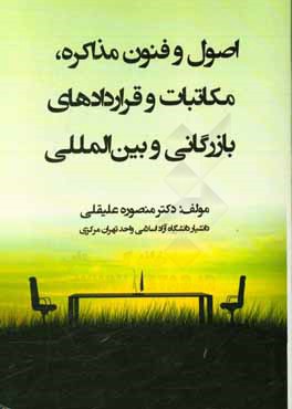 اصول و فنون مذاکره، مکاتبات و قراردادهای بازرگانی و بین‌المللی