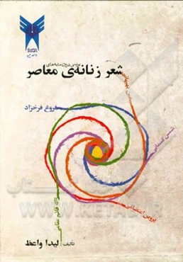 بررسی درون مایه‌های شعر زنانه معاصر