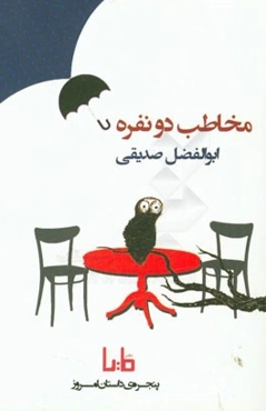 مخاطب دو نفره