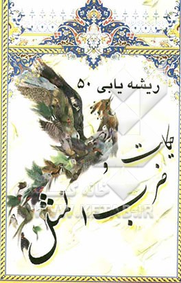 ریشه‌یابی پنجاه حکایت و ضرب‌المثل