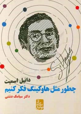 چطور مثل هاوکینگ فکر کنیم؟