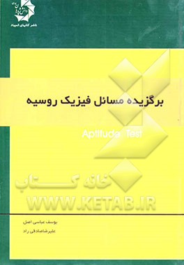 برگزیده مسائل فیزیک روسیه = Apptitude test problems in physics