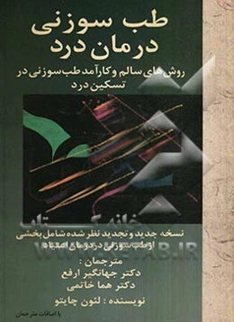 طب‌سوزنی درمان درد: روش‌های سالم و کارآمد طب‌سوزنی در تسکین درد
