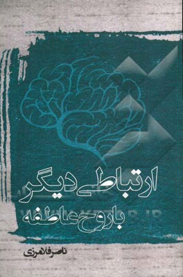 ارتباطی دیگر با روح عاطفه