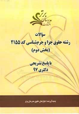 سوالات بخش دوم رشته حقوق جزا و جرم‌شناسی کد 2155 با پاسخ تشریحی دکتری 97
