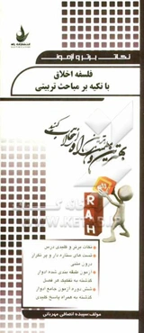 فلسفه‌ اخلاق با تکیه بر مباحث تربیتی: نکات برتر و کلیدی درس، تست‌های ستاره‌دار و پرتکرار درون متنی...