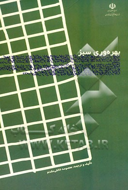 بهره‌وری سبز